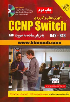 آموزش عملی و کاربردی CCNP Switch 642-813